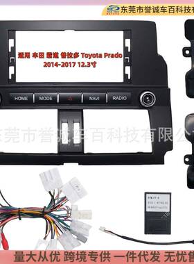 适用14-17丰田霸道 普拉多TOYOYA PRADO安卓大屏面板面框百变套框