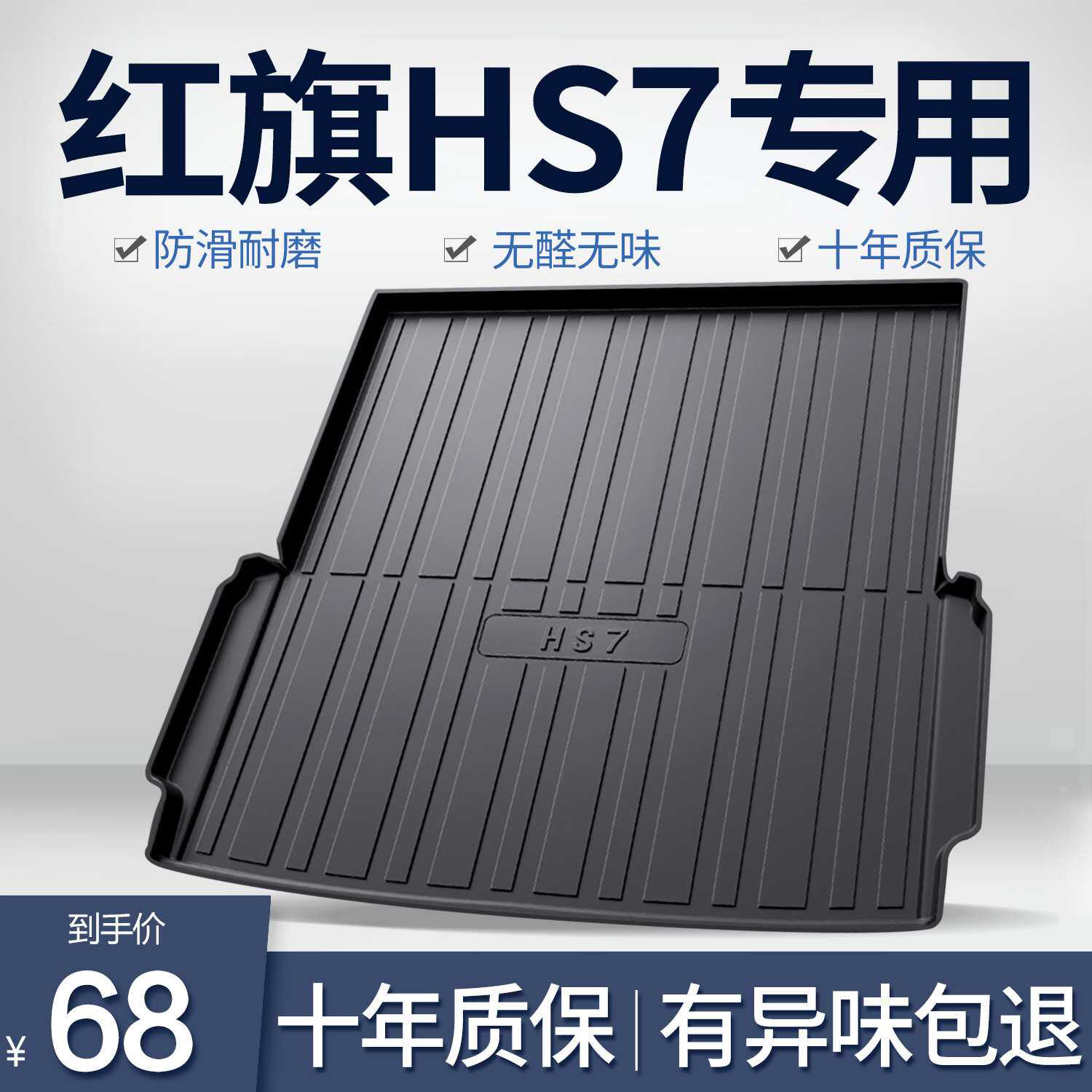 红旗HS7后备箱垫车内装饰用品内饰改装专用配件2024款汽车尾箱