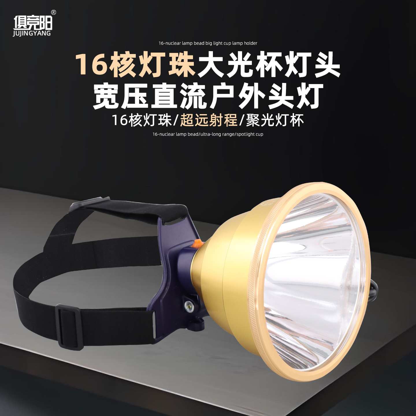 头灯12v强光远射16核恒流恒光超亮大功率型外接电瓶聚光防水头戴