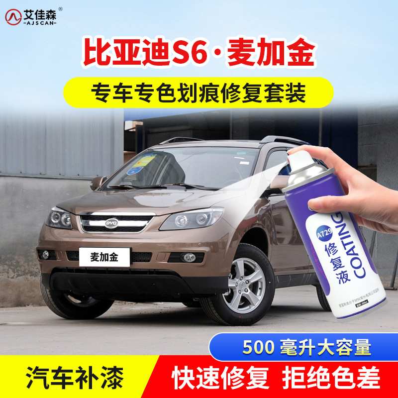 比亚迪S6补漆笔麦加金汽车漆划痕修复天山白德兰黑原厂手摇自喷漆