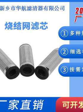 五层烧结网滤芯20*62真空机粉尘过滤芯 化工工业金属烧结滤芯75um