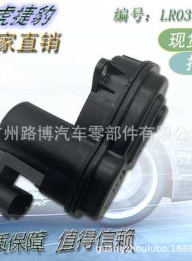 适用于路虎揽胜 揽运 电子手刹马达 电子手刹电机执行器 LR036573