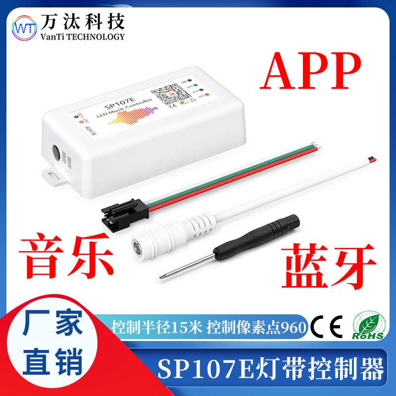 sp107e幻彩蓝牙控制器灯带音乐控制器led全彩灯带2811/2812控制器