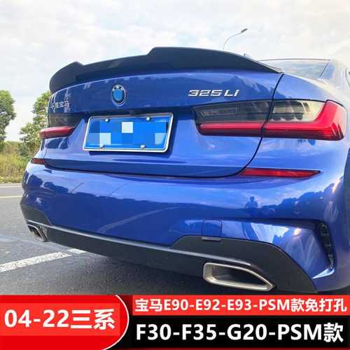 适用于宝马E90 E92 E93 F22 F30 F32 F33 G20 G30PSM款改装尾翼
