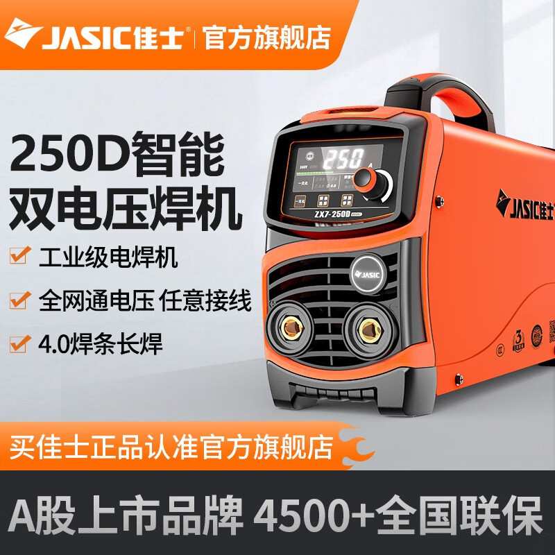 佳士(JASIC)电焊机220v 380v两用250D双电压纯铜数字化逆变直流