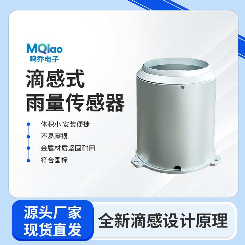 智能雨量传感器 滴感式MQ-D106 感雨系统 自动雨量计 雨量监测仪