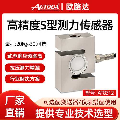 欧路达AT8312高精度S型拉压测力称重传感器料斗搅拌站灌装秤3/30t