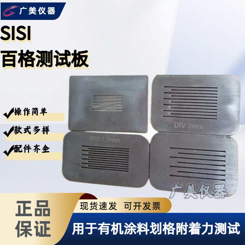 划格板 SISI百格板 1mm 导格规 油漆附着力划格板 喷涂表面划格器