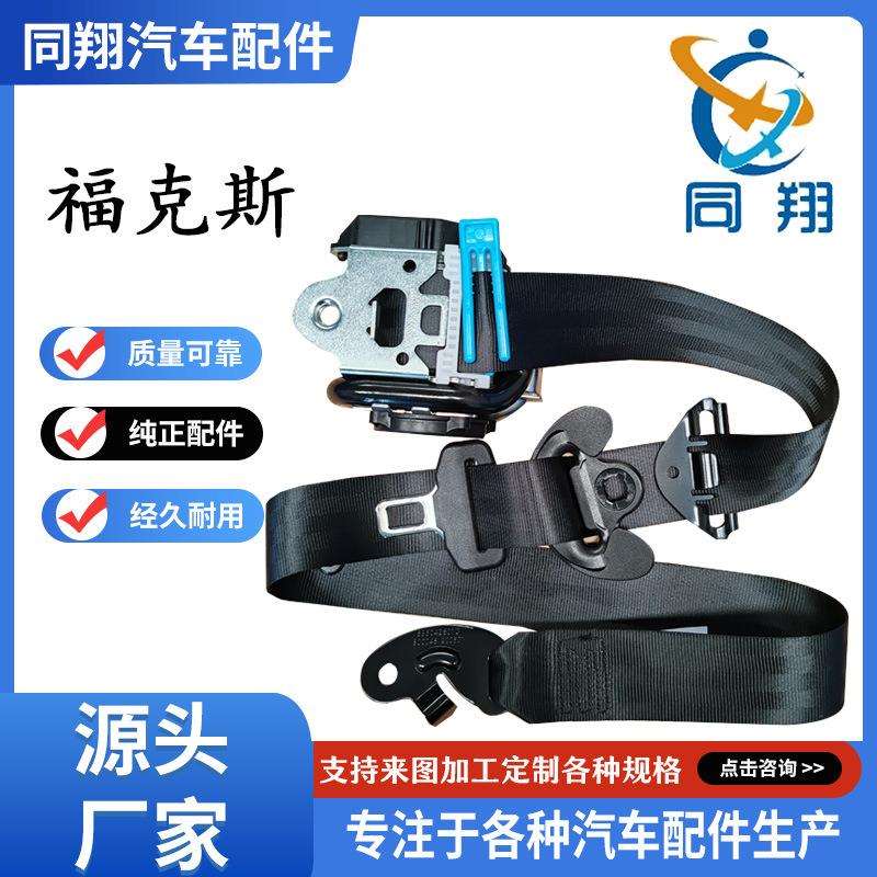 同翔安全带总成 福睿斯 福克斯 翼虎 致胜 全顺V362
