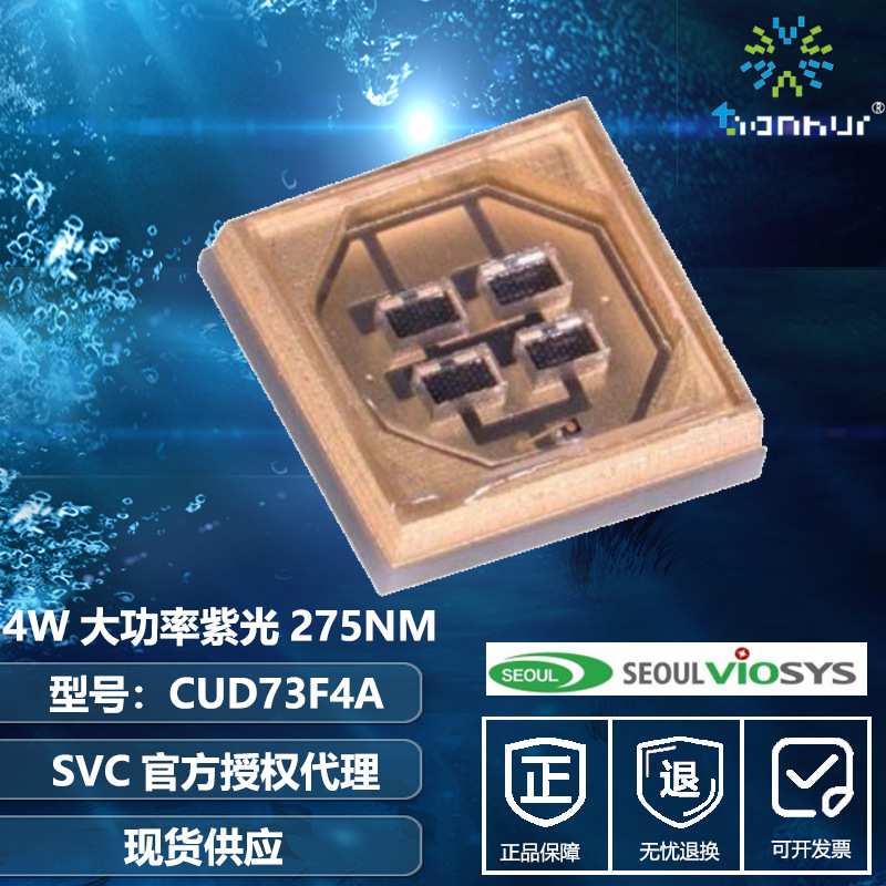 韩国首尔半导体275nm 4芯大功率5050贴片灯珠消毒杀菌光源