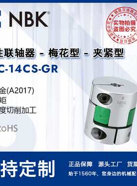 NBK MJC-14CS-GR 铝合金夹持梅花型绿色联轴器爪式连轴器机械配件
