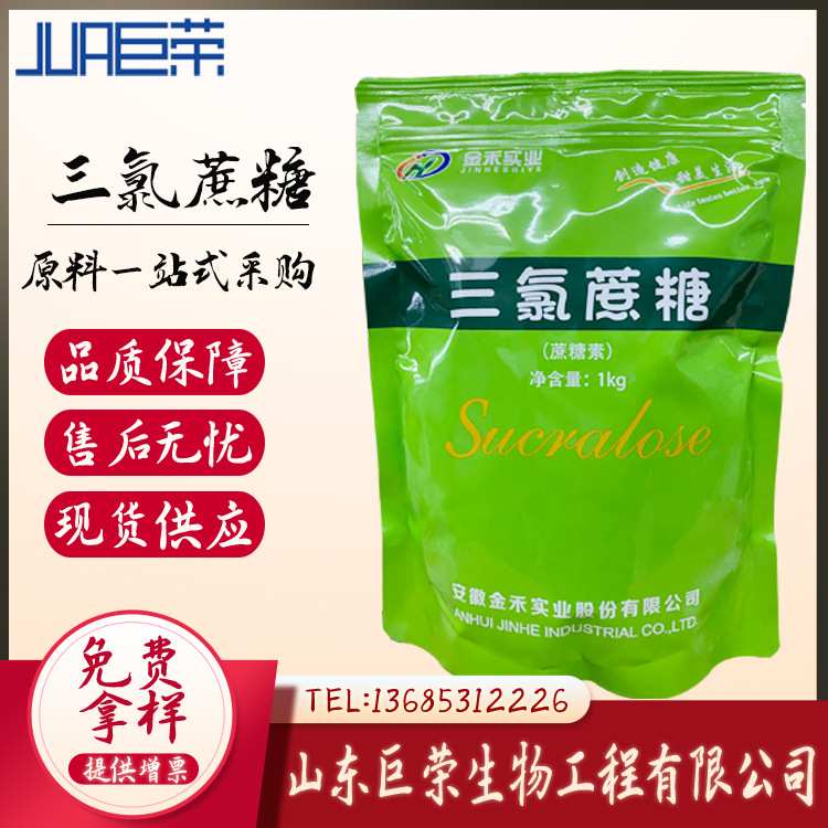 三氯蔗糖 厂家现货 食品级甜味剂三氯蔗糖 金禾/三和维信