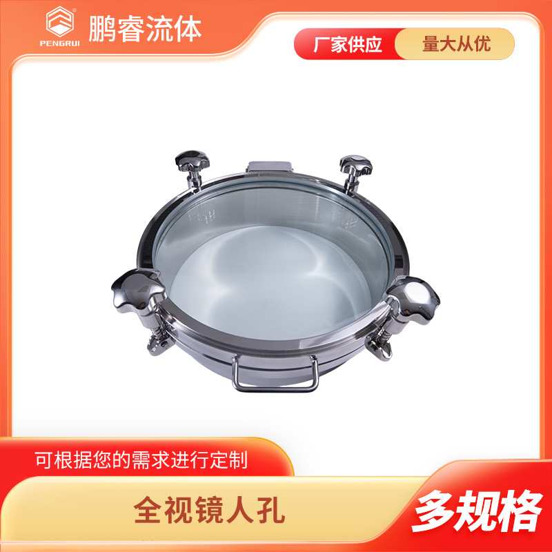 鹏睿 卫生级不锈钢常压全视镜人孔 304/316L 全玻璃人孔