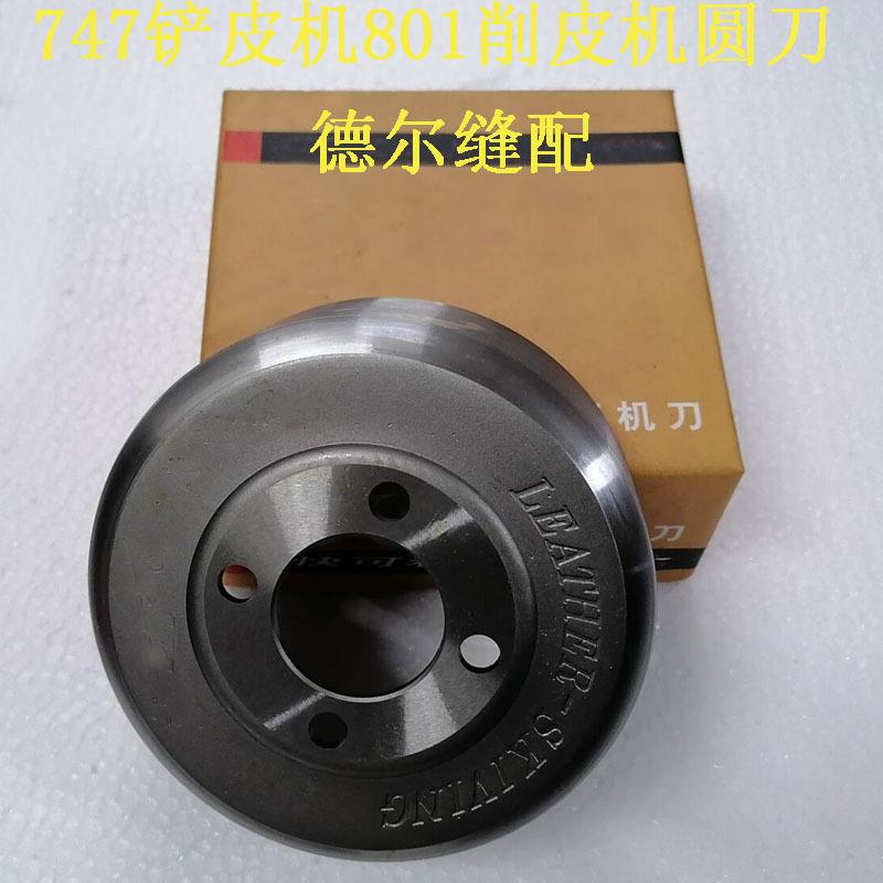 747削皮机圆刀801铲皮机碗刀皮革皮具铲皮刀小铲片皮机削皮刀201K