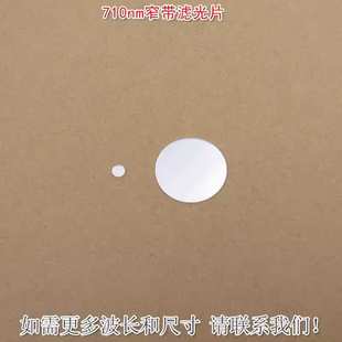 710nm窄带滤光片 可见光截止近红外通过进口玻璃镀膜滤波片遮光片