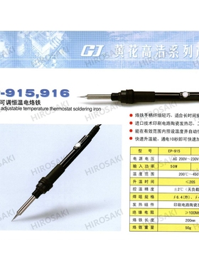 广州黄花高洁内热式可调恒温电烙铁EP-915 EP-915L 50w