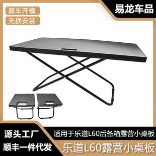 适用于乐道L60后备箱小桌板车载折叠桌子户外露营野餐桌尾箱用品