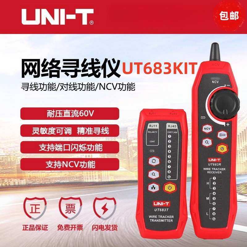 优利德UT683KIT网络寻线仪查线器 测线巡线仪抗干扰网络测试仪,模玩/动漫/周边/娃圈三坑/桌游,模型制作工具/辅料耗材,淘宝优惠券,粉丝福利购,淘宝优惠卷