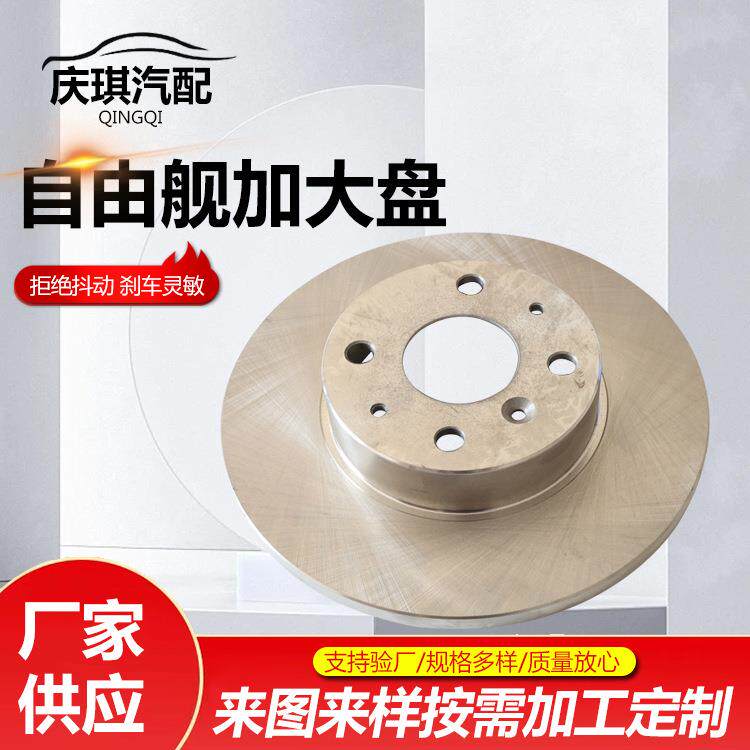 自由舰加大盘刹车盘后盖汽车刹车盘卡车客车制动系统刹车盘厂家