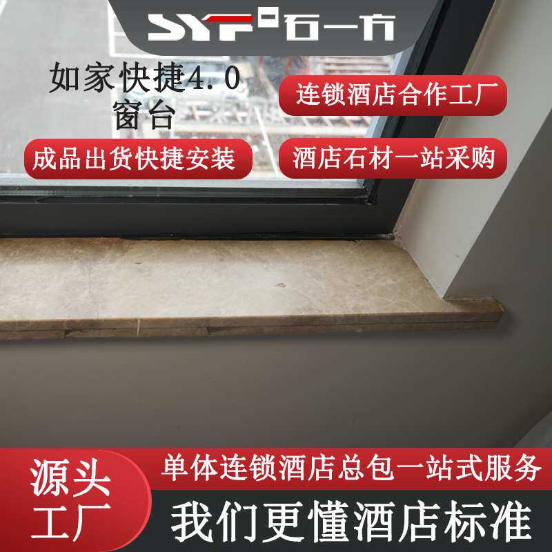如家快捷4.0窗台石定制酒店工程批量定制安装便捷人造石岩板窗台
