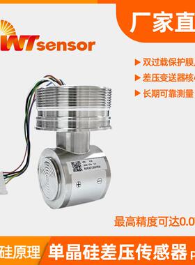 PC90D 单晶硅差压传感器电容式智能高精度传感器组件南京沃天