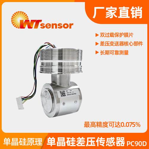 PC90D 单晶硅差压传感器电容式智能高精度传感器组件南京沃天