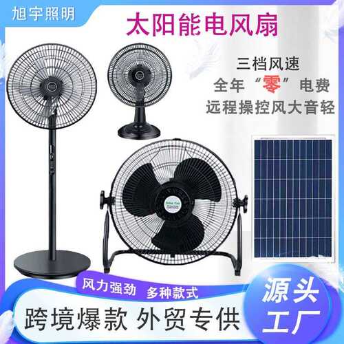 太阳能风扇户外电风扇16寸12寸Solar Fan太阳能落地扇工厂直供