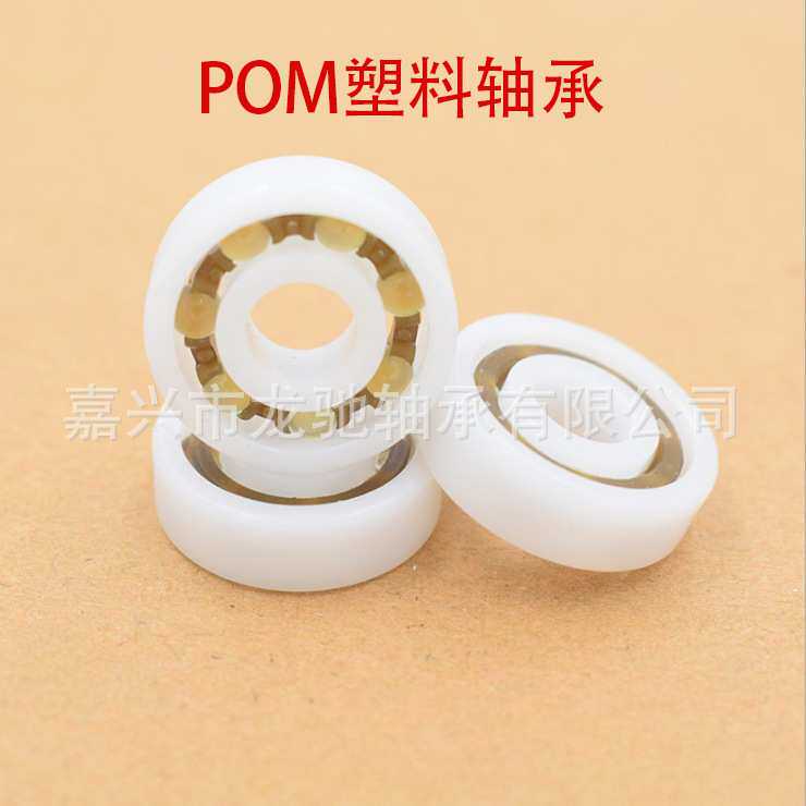 POM 深沟球 塑料轴承6200-6210【价格可议】