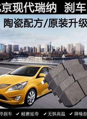 适用现代瑞纳刹车片原装10款13年14陶瓷16汽车181.4L前后轮皮