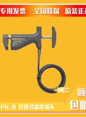 80PK-8管钳式温度探头FLUKE附件