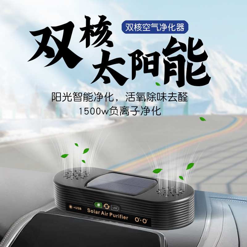 车载双核太阳能空气净化器 除醛净味耐用智能汽车净化氧吧小家电