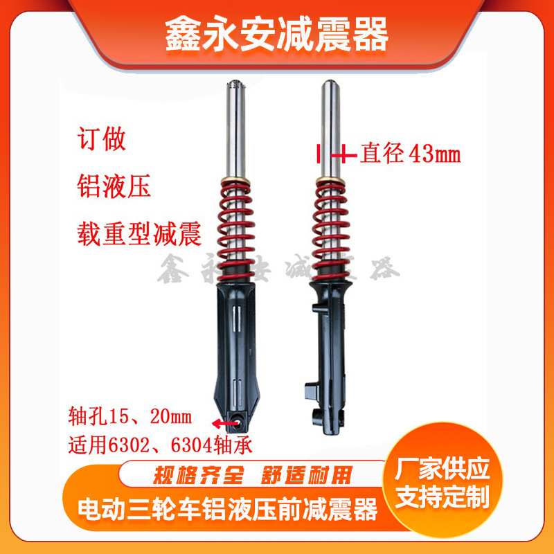 液压前减震三轮电动车避震43龙暴减震 环卫车前叉铝液压载重款