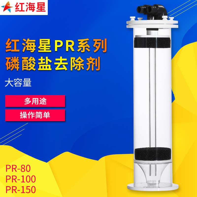 红海星 新款磷酸盐去除器 PR-80 PR-100 PR-150 去除po4