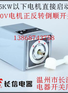 长信 温州市长江电器开关厂 正反转 倒顺开关 LW5D-16/5.5N.3