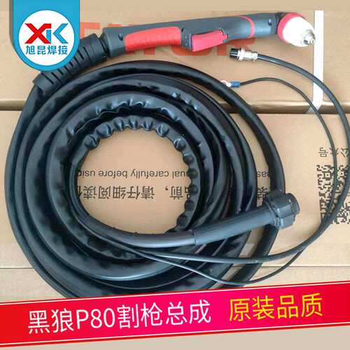 原装黑狼P80割枪 等离子切割枪手动/机用割炬带防火护套电缆总成