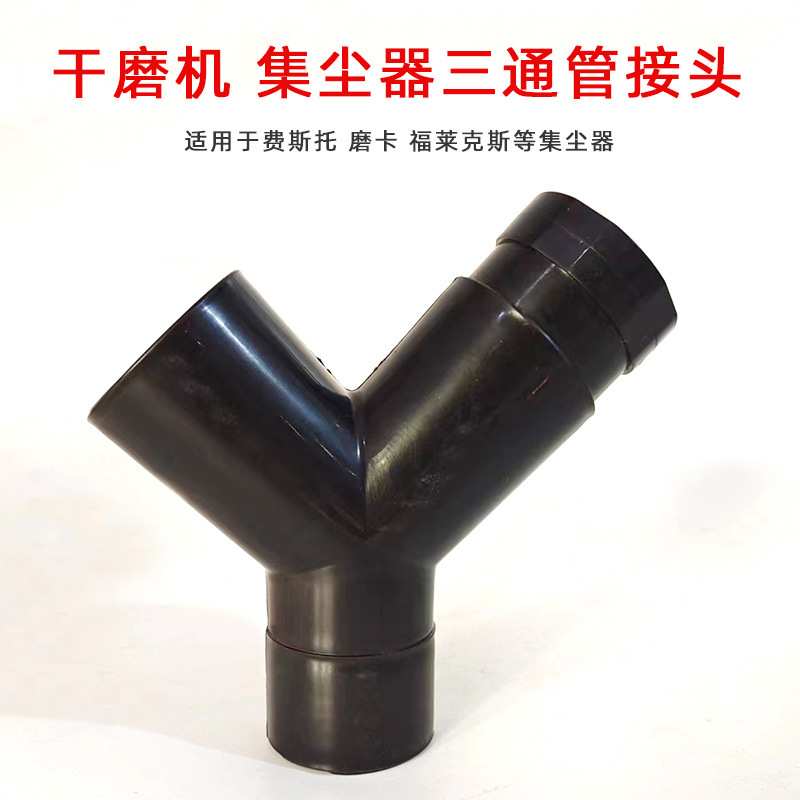 吸尘器三通接头双工位施工转换头适用于摩卡/费斯托/富莱克斯集尘
