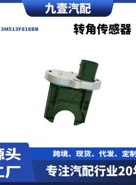 3M513F818BA车用仪表配件适用福克斯转角传感器方向机3M513F818BB