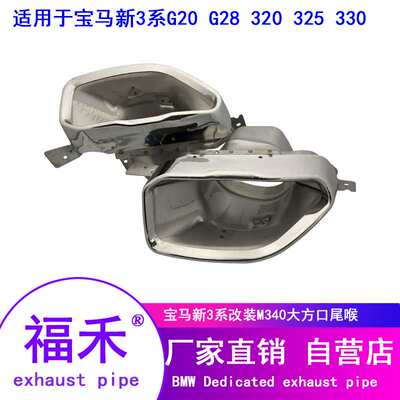 适用于宝马新3系G20G28 325330改装M340方口排气管尾喉管管排气管