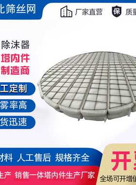 PP丝网除沫器除雾器聚丙烯喷淋脱硫塔内水雾分离过滤粉尘捕沫器