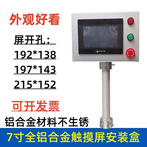 7寸铝合金触摸屏安装盒威纶触控屏控制箱人机界面支架操作箱盒子