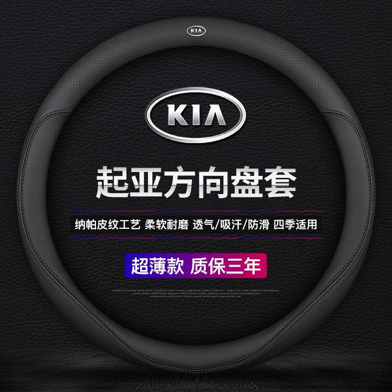 适用于起亚K3智跑k5福瑞迪k2赛拉图kx3焕驰K4傲跑kx5奕跑方向盘套
