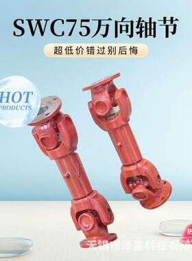 万向联轴器传动轴SWC75万向轴现货厂家直销cardan shaft