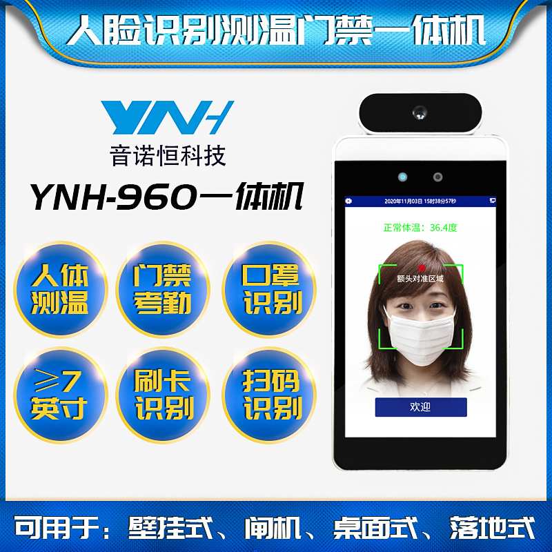 音诺恒人脸识别测温一体机 7寸考勤一体机 面部识别门禁人脸机