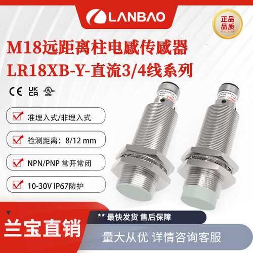兰宝LR18XB-Y直流三四线增强远距离传感器PNP插件 电感接近开关