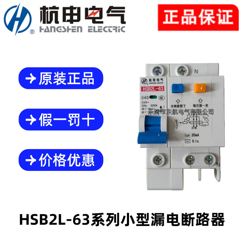 杭州之江杭申HSB2L-63/1P+N2P3P4P小型漏电断路器HSB2L-32空开
