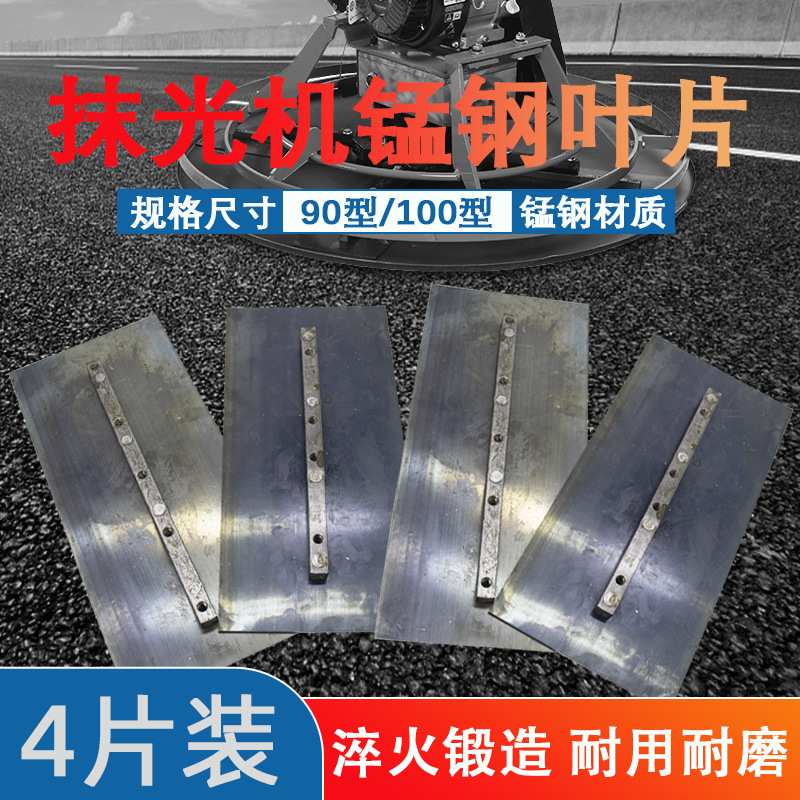 90型汽油抹光机叶片路面混凝土1米磨光机刀片电抹子加厚抹平抹片