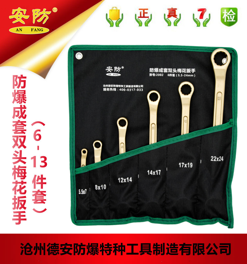 安防AF2002防爆成套双头梅花扳手套装工具6件套8件套11件套13件套