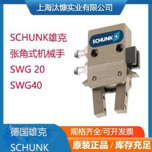 SCHUNK雄克SGB 32系列张角式机械手 产地货源 可提供报关单SGB 40