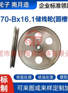 南月铝合金170-Bx16.1储线轮(圆槽R2)电线电缆设备车床硬阳喷瓷