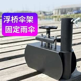 浮桥专用不锈钢伞架固定器露台木板缝户外钓鱼黑坑